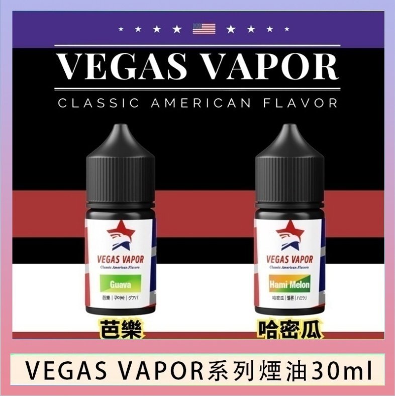 VEGAS VAPOR系列煙油30ml（30mg）芭樂哈密瓜