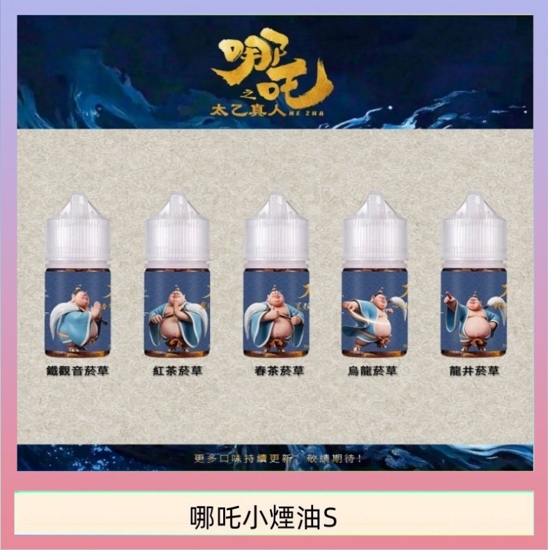 哪吒小煙油30ML（50MG）